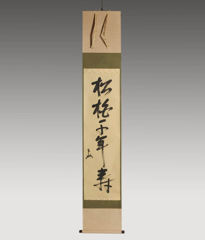 表千家 即中斎宗匠 一行書 「松柏千年寿」 春芳堂製 | 古美術ささき