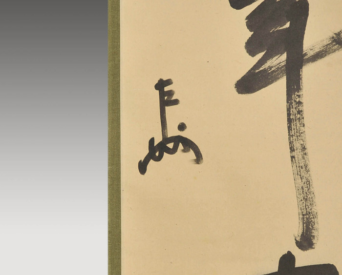 表千家 即中斎宗匠 一行書 「松柏千年寿」 春芳堂製 | 古美術ささき