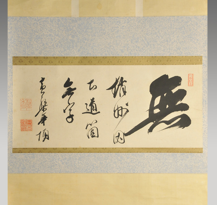 黄檗 華頂禅師(万福寺二十五世) 横軸 「無 趙州因甚道箇無字」 | 古