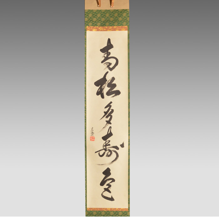 裏千家十五代 鵬雲斎家元 一行書 「青松多寿色」 | 古美術ささき