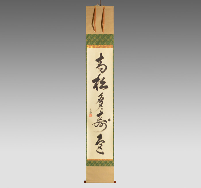 裏千家十五代 鵬雲斎家元 一行書 「青松多寿色」 | 古美術ささき