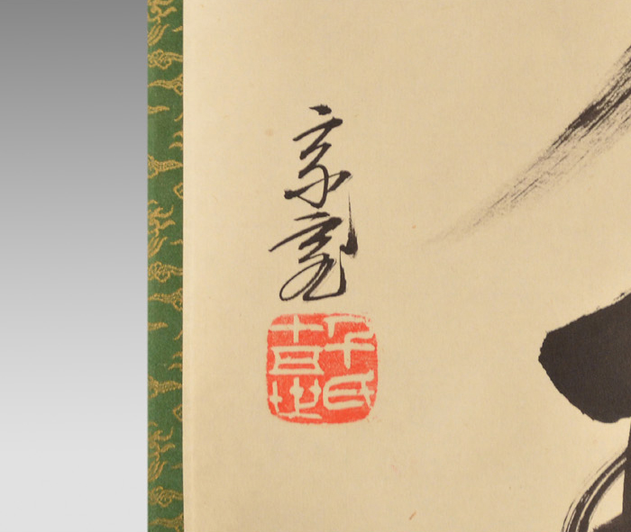 裏千家十五代 鵬雲斎家元 一行書 「青松多寿色」 | 古美術ささき