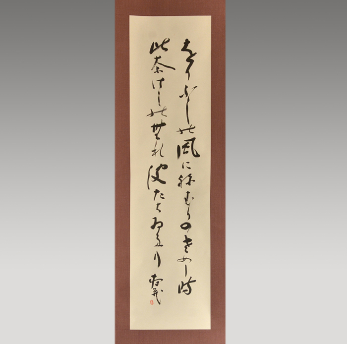 鹿児島寿蔵(筆) 和歌 軸装 | 古美術ささき