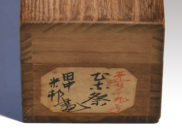 田中一村 ひな祭り(立雛)図 米邨書き | 古美術ささき