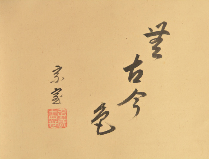 古今和歌集610〜612番 室町時代 松平不昧公正室 茶道額縁掛軸和本仮名