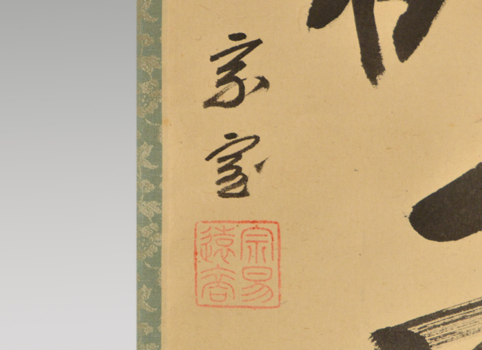 裏千家 十四世 淡々斎一行書 「雲静鶴飛高」 共箱 | 古美術ささき