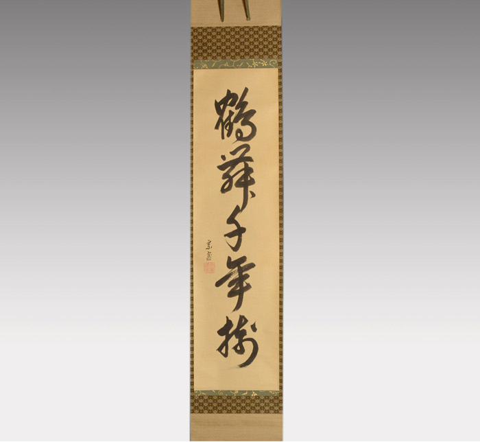 裏千家 十四世 淡々斎一行書 「鶴舞千年樹」 共箱 | 古美術ささき