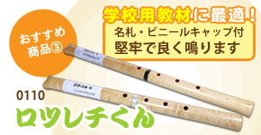 ワダ楽器-蝴蝶宝 木管尺八・しの笛（篠笛）などの製造販売