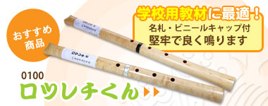 商品一覧 ワダ楽器-蝴蝶宝｜木管尺八・しの笛（篠笛）製造販売修理