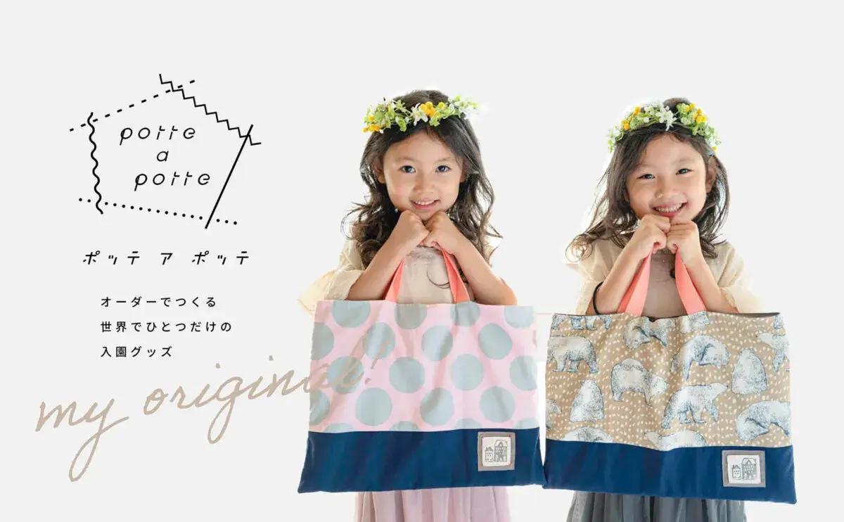 入園グッズオーダーのポッテアポッテ