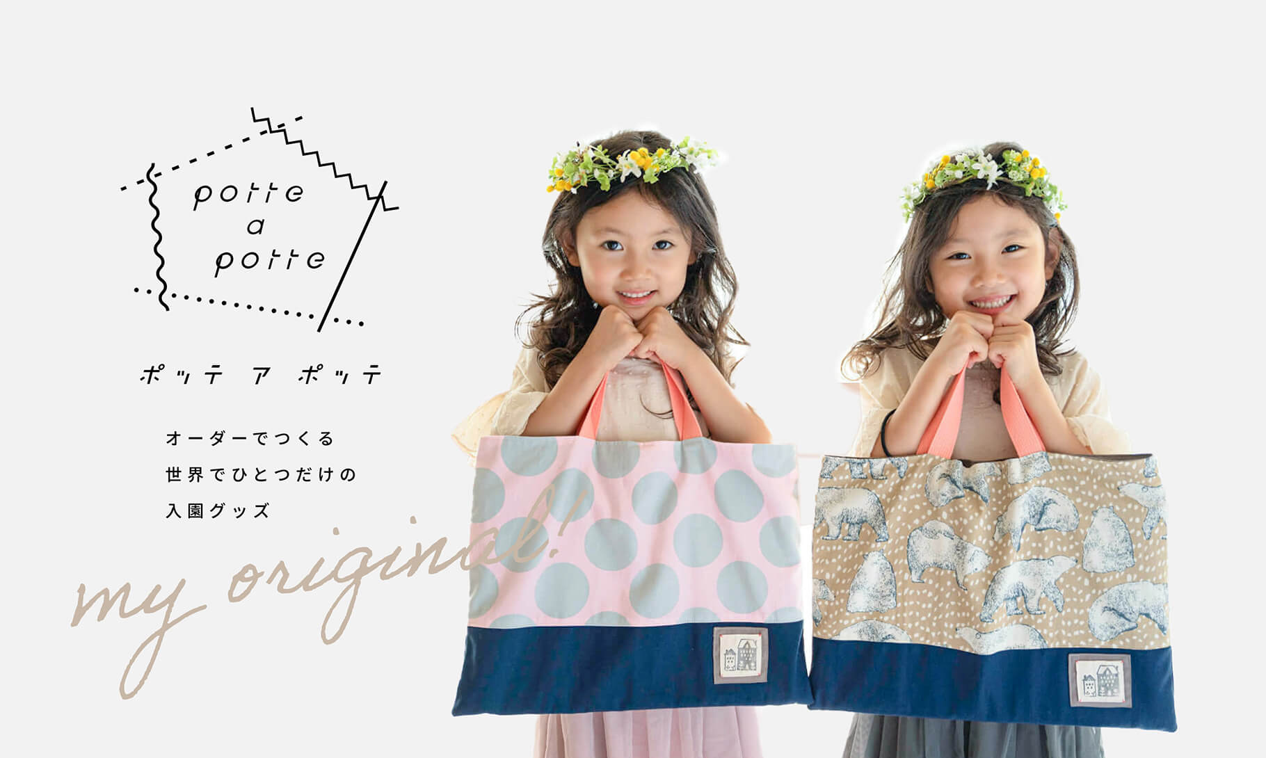 入園グッズオーダーのポッテアポッテ