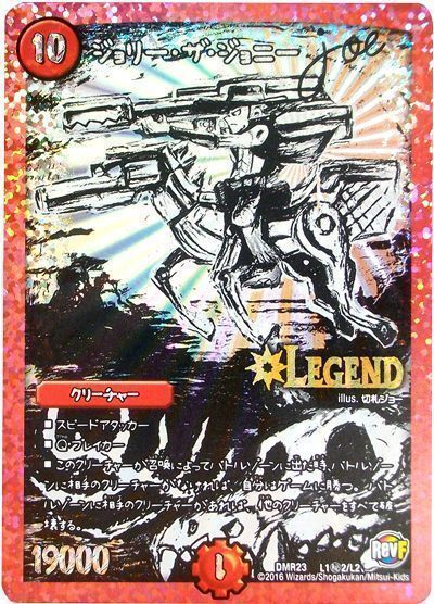 デュエマ】 ジョリー・ザ・ジョニー Joe(L1㊙2) DMR23/シク の通販