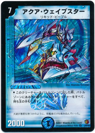 デュエマ】 アクア・ウェイブスター DM26/VR の通販 - カーナベル