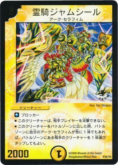 デュエマ】 霊騎ジャムシール(P35/Y5) 第5期/プロモ の通販 - カーナベル