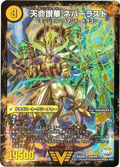 デュエマ】 天獄の正義 ヘブンズ・ヘブン/天命讃華 ネバーラスト DMX26