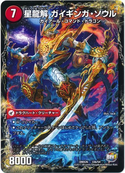 デュエマ】 銀河剣 プロトハート/星龍解 ガイギンガ・ソウル DMX26