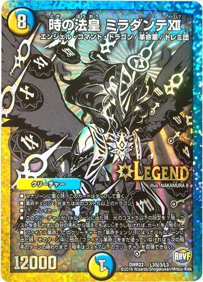 デュエマ】 時の法皇 ミラダンテⅫ(L3㊙3) DMR22/シク の通販 - カーナベル