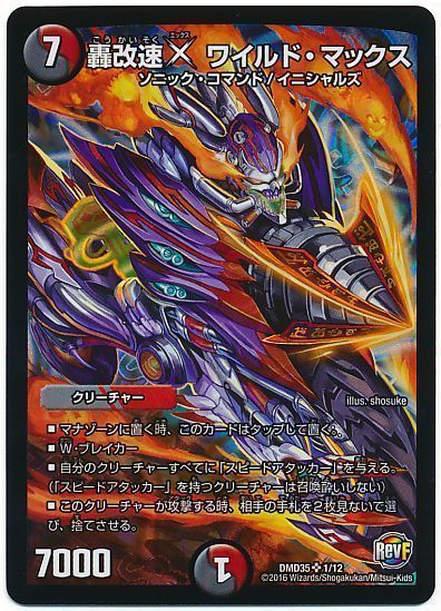 デュエマ】 轟改速X ワイルド・マックス DMD35/SR の通販 - カーナベル