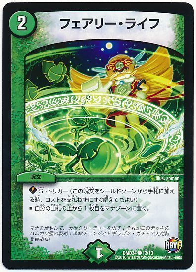 デュエマ】 フェアリー・ライフ DMD34/C の買取・査定価格 - カーナベル