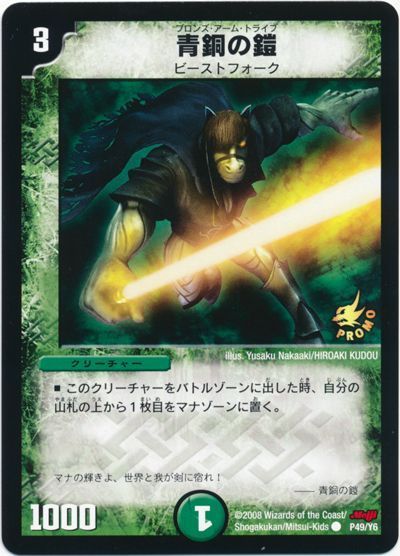 デュエマ】 青銅の鎧(P49/Y6) 第6期/プロモ の通販 - カーナベル