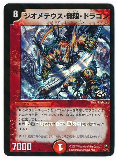 デュエマ】 ジオメテウス・無限・ドラゴン(P9/Y6) 第6期/プロモ の通販