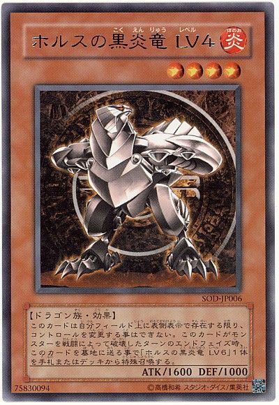 遊戯王】 ホルスの黒炎竜 LV4 SOD(401)/レア の通販 - カーナベル