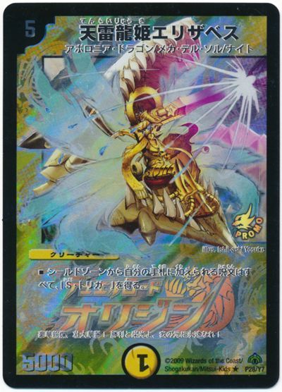 デュエマ】 天雷龍姫エリザベス(P28/Y7) 第7期/プロモ の通販 - カーナベル