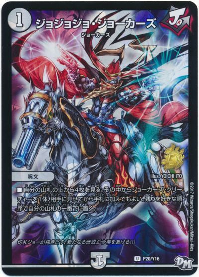 デュエマ】 ジョジョジョ・ジョーカーズ(P20/Y16) 第16期/プロモ の