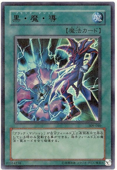 遊戯王】 黒・魔・導 (309)/パラ の買取・査定価格 - カーナベル
