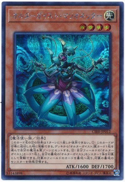 遊戯王】 オルターガイスト・マリオネッター CIBR(1002)/シク の買取