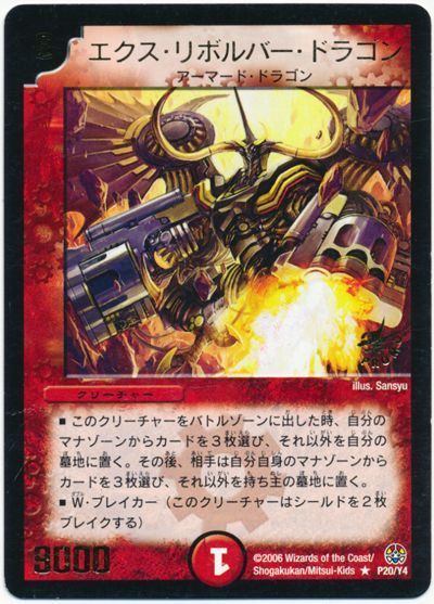 デュエマ】 エクス・リボルバー・ドラゴン(P20/Y4) 第4期/プロモ の