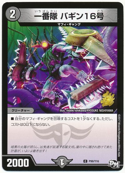 デュエマ】 一番隊 バギン16号(P99/Y16) 第16期/プロモ の通販