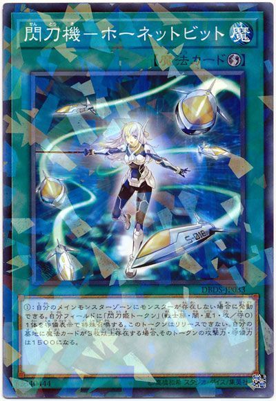 遊戯王】 閃刀機-ホーネットビット DBDS/パラ の買取・査定価格