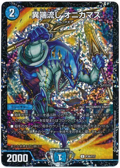 デュエマ】 異端流し オニカマス(P39/Y17) 第17期/プロモ の買取・査定