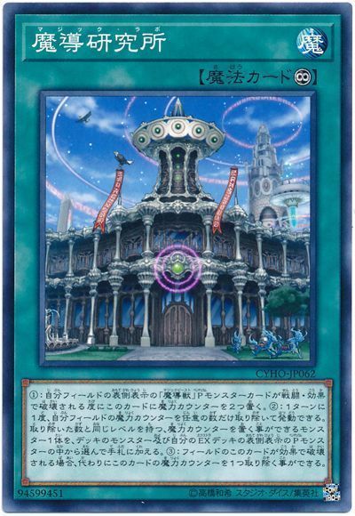 遊戯王】 魔導研究所 CYHO(1005)/ノー の通販 - カーナベル