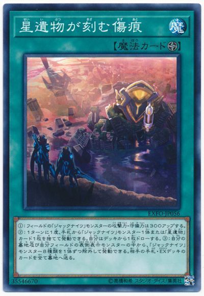 遊戯王】 星遺物が刻む傷痕 EXFO(1003)/ノー の通販 - カーナベル