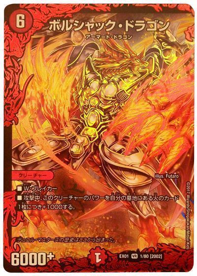 デュエマ】 ボルシャック・ドラゴン DMEX01/VR の通販 - カーナベル