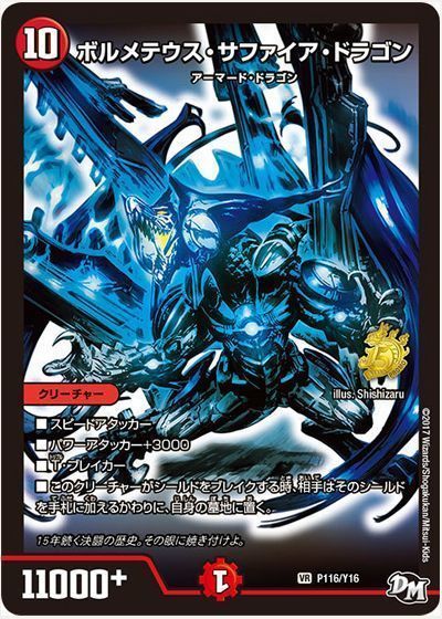 デュエマ】 ボルメテウス・サファイア・ドラゴン(P116/Y16) 第16期