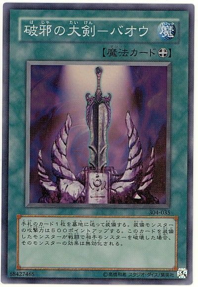 遊戯王】 破邪の大剣-バオウ (304)/スー の通販 - カーナベル