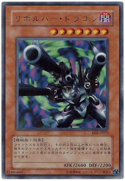 遊戯王】 リボルバー・ドラゴン 旧BE ら/ウル の通販 - カーナベル