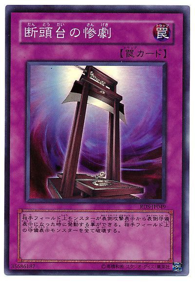 遊戯王】 断頭台の惨劇 RDS(402)/スー の通販 - カーナベル
