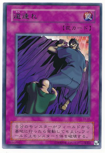 遊戯王】 道連れ 2期 ま/レア の通販 - カーナベル