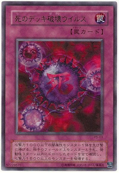 遊戯王】 死のデッキ破壊ウイルス P5/ウル の通販 - カーナベル