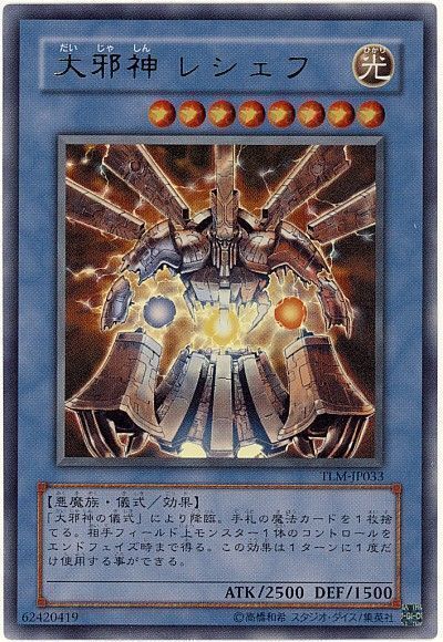遊戯王】 大邪神 レシェフ TLM(404)/ウル の買取・査定価格 - カーナベル