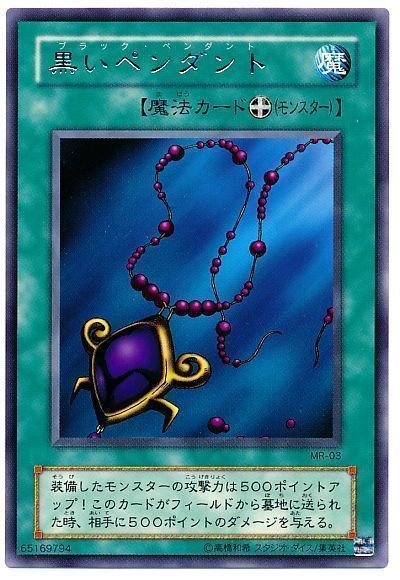 遊戯王】 黒いペンダント 2期 は/レア の買取・査定価格 - カーナベル