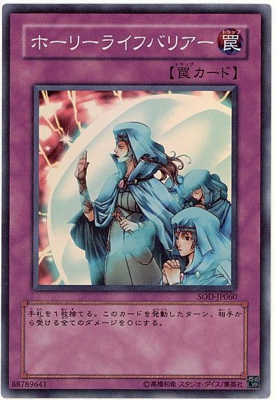 遊戯王】 ホーリーライフバリアー SOD(401)/スー の通販 - カーナベル