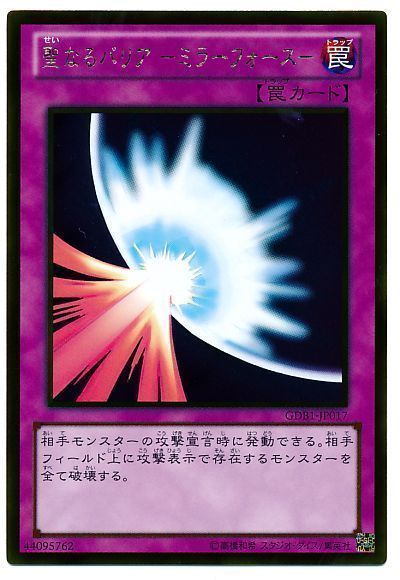 遊戯王】 聖なるバリア-ミラーフォース- GDB1/ゴル の通販 - カーナベル