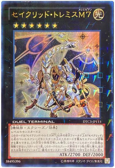 遊戯王】 セイクリッド・トレミスM7 DTC3/ウル の通販 - カーナベル