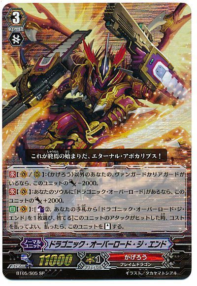 ヴァンガード】 ドラゴニック・オーバーロード・ジ・エンド BT05/SP の