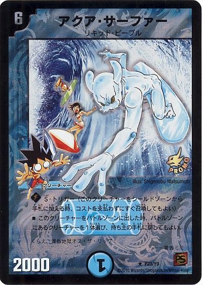 デュエマ】 アクア・サーファー(P23/Y9) 第9期/プロモ の買取・査定